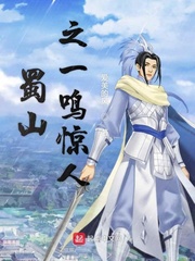 蜀山之王是