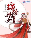 锦绣嫡女之赖上摄政王免费阅读全文