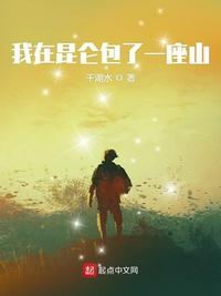 我在昆仑山三百年