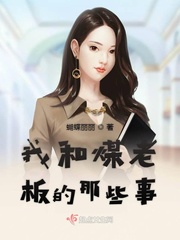 我和煤老板的那些事小说免费阅读全文