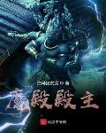 魔殿门主