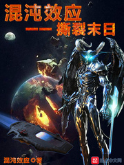 混沌效应一一撕裂末日怎么看