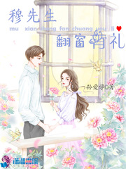 穆先生宠妻日常免费阅读