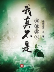 我真不是高人百科