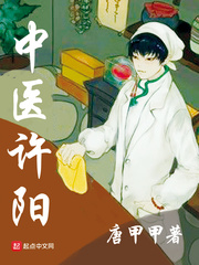 中医许阳全文正版免费阅读