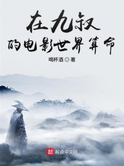 在九叔的电影世界算命 小说