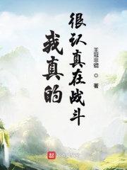 我真的很努力小说