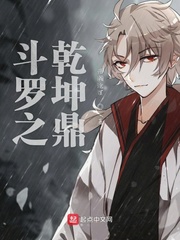 斗罗大陆之乾坤向情