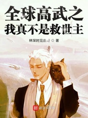 全球高武之我真不是救世主免费阅读下载