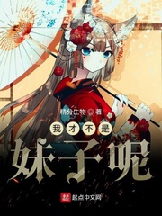 我才不是妹子呢什么意思