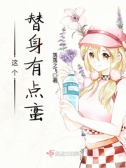 这个替身有点蛮小说全集免费阅读