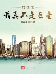 向往之我真不是巨星小说全文免费阅读