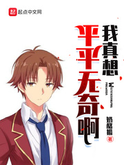我真想平平无奇啊笔趣趣