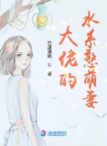 大佬的水系哈萌妻