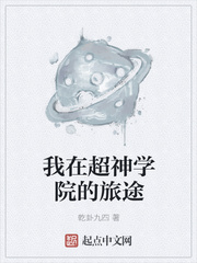 我在超神学院的旅途小说全文免费阅读无弹窗