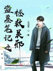 盗墓笔记主攻吴邪中心