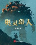 猎人奥义