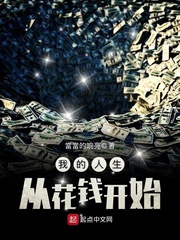 我的人生就是花钱