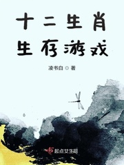 十二生肖生存游戏无限免费