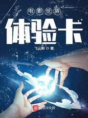 电影世界体验卡txt下载 棉花糖