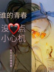 谁的青春不乱爱小说免费阅读
