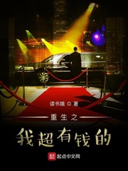 超有钱小说免费阅读