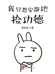 我只想安静地做个苟道