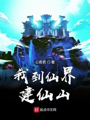 我到仙界建仙山小说全文免费阅读