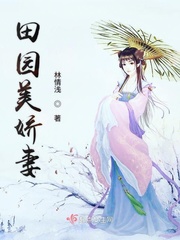 田园妻子娇滴滴