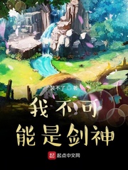我不可能是剑神听书