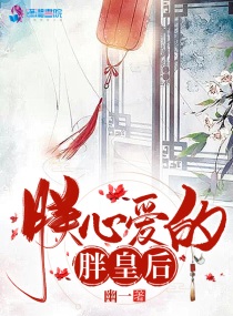 他失去了他心爱的皇后