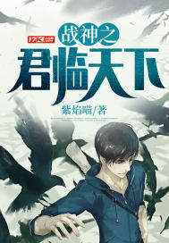 战神君临天下小说免费