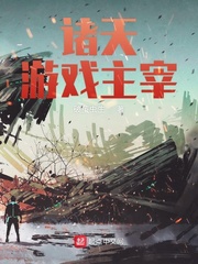 诸天游戏主宰 小说