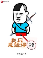 我很强但我不知道