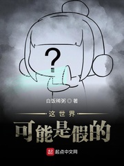 这个世界是虚假的吗?