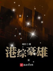 港综豪雄全文免费阅读