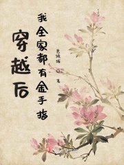 穿越后我全家都是极品