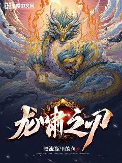 主人公叫龙啸的小说