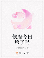 侯府今天倒了吗