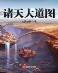诸天大道图147