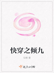 快穿之倾九 小说