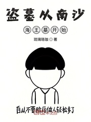 盗墓从沙海开始激活隐藏身份笔趣阁