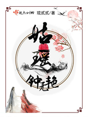 钟无艳 歌曲