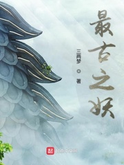 最古之妖小说全本下载