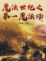 魔法世界唯一魔法师