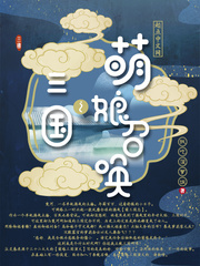 萌娘三国演绎