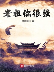 老祖你骗我第四集