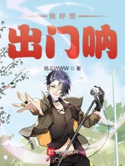 我好想出门呐小说全文免费阅读百度云