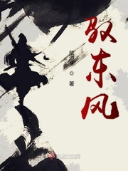 东风文学免费阅读