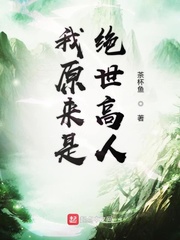 原来我是绝世高人?